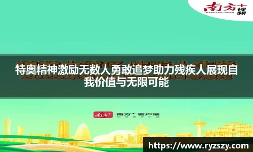 特奥精神激励无数人勇敢追梦助力残疾人展现自我价值与无限可能