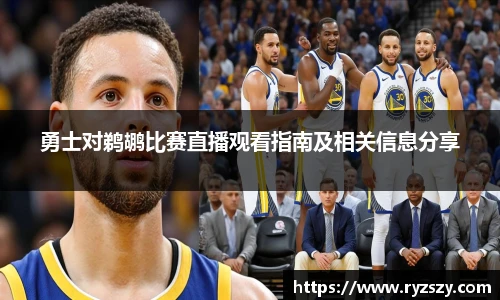 勇士对鹈鹕比赛直播观看指南及相关信息分享