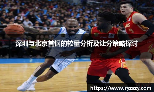 深圳与北京首钢的较量分析及让分策略探讨