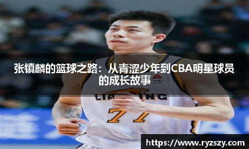 张镇麟的篮球之路：从青涩少年到CBA明星球员的成长故事