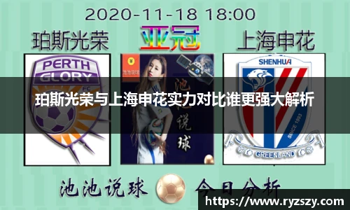 珀斯光荣与上海申花实力对比谁更强大解析