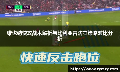 维也纳快攻战术解析与比利亚雷防守策略对比分析