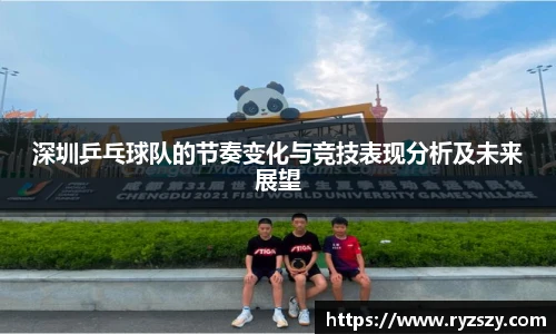 深圳乒乓球队的节奏变化与竞技表现分析及未来展望