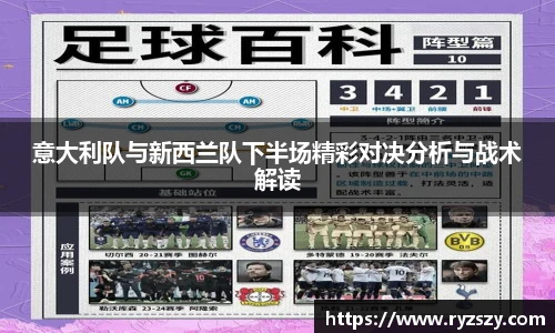 意大利队与新西兰队下半场精彩对决分析与战术解读