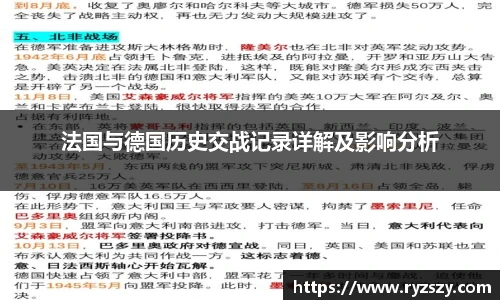 法国与德国历史交战记录详解及影响分析