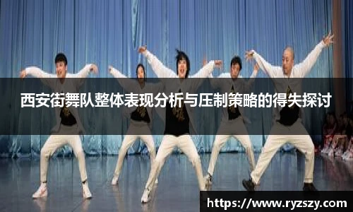 西安街舞队整体表现分析与压制策略的得失探讨